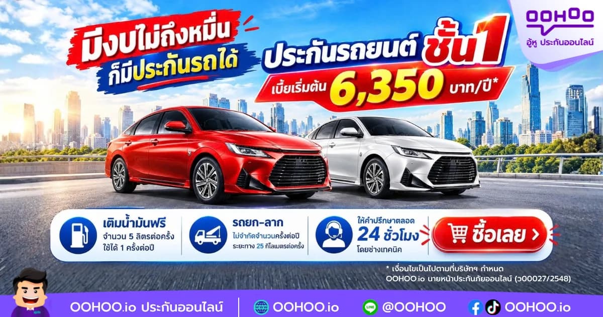 ประกันรถยนต์ชั้น 1 คุ้มครองครบ เบี้ยเริ่มต้น 6,350 บาทต่อปี — OOHOO.io