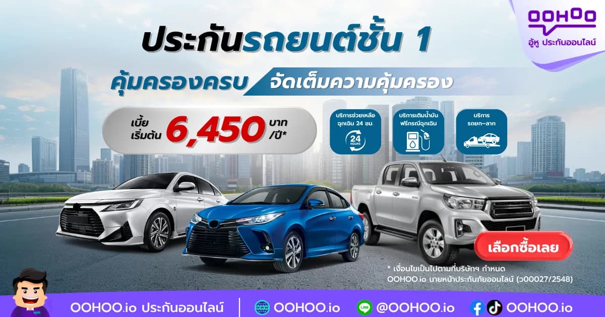 ประกันรถยนต์ชั้น 1 คุ้มครองครบ เบี้ยเริ่มต้น 6,450 บาทต่อปี — OOHOO.io