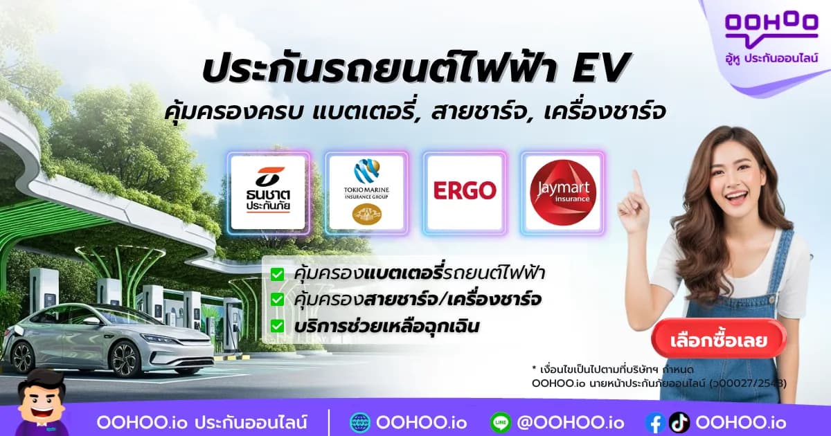 ประกันรถยนต์ไฟฟ้า EV คุ้มครองแบตเตอรี่ สายชาร์จ และเครื่องชาร์จ — OOHOO.io