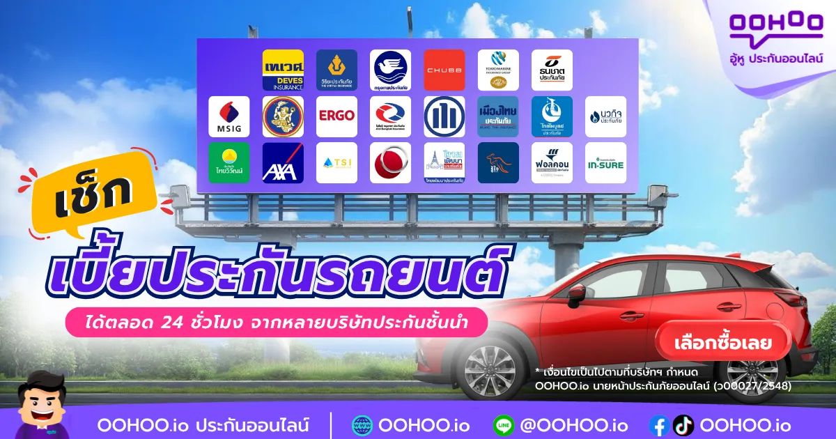 เช็คเบี้ยประกันรถยนต์ออนไลน์ได้ตลอด 24 ชั่วโมง จากบริษัทประกันชั้นนำ — OOHOO.io